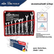 EURO KING TOOLS ประแจแหวานข้าง 8 ชิ้น ปากตาย แหวน ชุดประแจรวม เครื่องมือช่าง ประแจ ชุดบล็อก