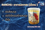 G2- RANCHU อาหารปลาทองรันชู (เม็ดจม) เป็นอาหารปลาทองเพื่อปลาทองทุกสายพันธุ์ ที่ต้องการเร่งสี เร่งโต ขนาดบรรจุ 330 กรัม