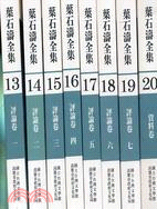 葉石濤全集13-20：評論卷7冊+資料卷（八冊）