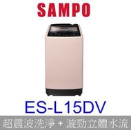 【泰宜電器】SAMPO聲寶 ES-L15DV 變頻洗衣機 15KG【另有 NA-V150NMS】