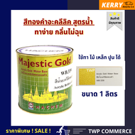 สีทองคำอะคลีลิค สูตรน้ำ ขนาด 1 ลิตร (Peal Luster Gold water-based)  ทองวาวสว่างมีเกล็ดชัดเจน * ทาไม้