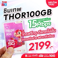 [ *สินค้าส่งฟรี* ] ซิมเทพTRUE  ซิมรายปี เน็ต 15Mbps 1ปี โทรฟรีทุกเครือข่าย 100GB/เดือน ซิมเทพทรู แชร