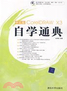 中文版CorelDRAW X3自學通典（簡體書）