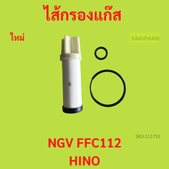 ไส้กรองแก๊ส HINO ไส้กรองแก๊ส NGV FFC112 ฮีโน่