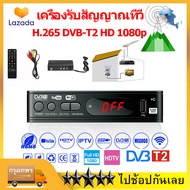 【จัดส่งเร็ว】เครื่องรับสัญญาณทีวี H.265 DVB-T2 HD 1080p เครื่องรับสัญญาณทีวีดิจิตอล DVB-T2 เครื่องกล่องรับสัญญาณ Youtube รองรับภาษาไทย Tv Receiver Tuner