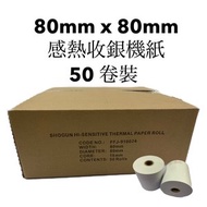 感熱收銀機紙卷 80 MM x 80 MM