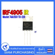 MOSFET มอสเฟต IRF4905 IR 74A/55V TO-220