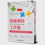 加減乘除工作術：複業時代，開創自我價值能力的關鍵 作者：仲山 進也