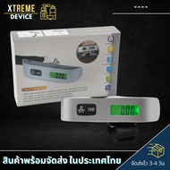 Xtreme Store เครื่องชั่งดิจิตอล ตาชั่งดิจิตอล เครื่องชั่งน้ำหนัก ตาชั่งกระเป๋าเดินทาง เครื่องชั่งGigital สามารถรับน้ำหนักได้สูงสุดถึง 50 Kg.