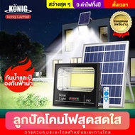 KONIG ไฟฟ้าโซล่าเซล 2000W 1000W 800W ไฟโซล่าเซลล์ ไฟโซล่า ไฟสปอตไลท์ กันน้ำ ไฟ Solar Cell ใช้พลังงาน