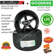 ล้อแม็กขอบ18 (ส่งฟรี) D1 พร้อมยาง 265/40R18 295/35R18 Goodride Sport DS1 + ล้อ Emotion R 18x9.5/10.5