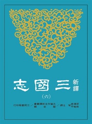 新譯三國志 六: 吳書