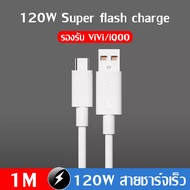 Taokinall สายชาร์จเร็ว VIVO iQoo 120W ของแท้ 100% (หัวชาร์จ+สายชาร์จ) 6A Super Flash Charge สายชาร์จ