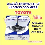 ฝาหม้อน้ำ TOYOTA 1.1 บาร์ แท้ DENSO COOLGEAR ใช้กับรถ ALTIS VIOS WISH CAMRY ACV 4050