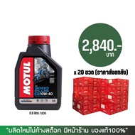 (ราคาส่งยกลัง) > น้ำมันเครือง MOTUL 3000 plus 10W-40 ขนาด 0.8 ลิตร จำนวน 20 ขวด/ลัง