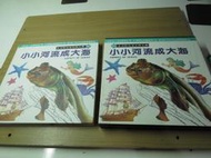 全方位兒童百科大典8 小小河流成大海-有注音-84年版-附書盒-有打折-買2本書打九折3本書總價打八折。
