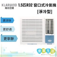 海迅空調 - HW012N 1.5匹R32 窗口式冷氣機[淨冷型]