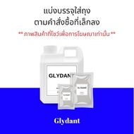 สารกันบูด glydant สารกันบูดน้ำ สารกันเสีย สาร กันบูด ป้องกันเชื้อรา สำหรับสบู่ แชมพู เกรดเครื่องสำอา