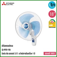 Mitsubishi พัดลมติดผนัง รุ่น W18-RA พร้อมรีโมท ขนาด 18 นิ้ว มิตซูบิชิ พัดลม