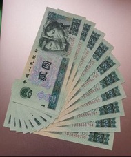 第四版人民幣…2元10連號 全新