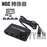 NGC 手把 轉換器 GC轉WIIU轉換器 NGC 轉接器 手柄適配器 帶PC功能 二合一 手把切換器 Wii/PC