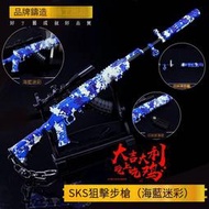 【免運】絕地吃雞遊戲周邊 海藍迷彩SKS狙擊步槍金屬模型 合金