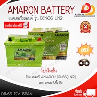 AMARON DIN66 (LN2)  แบตเตอรี่พร้อมใช้ แบบขั้วจม ของแถมตามปก สินค้ามีสต็อคพร้อมจัดส่ง จัดส่งฟรีทั่วปร