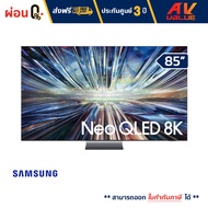 Samsung - 85QN900D Neo QLED 8K QN900D Tizen OS Smart TV (2024) ทีวี 85 นิ้ว - ผ่อนชำระ 0%