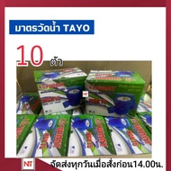 มิเตอร์น้ำ TAYO 1/2 นิ้ว (4หุน) มิเตอร์น้ำ มาตรวัดน้ำ รุ่น  LXS-15E 1/2” มิเตอร์ประปา มิเตอร์น้ำ TAY