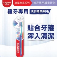 高露潔 - [牙醫專業產品系列 矯齒箍牙專用] 纖柔矯正軟毛牙刷 U型刷毛 (新舊包裝隨機發送) (Random Delivery)