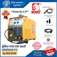 KOVET ตู้เชื่อม CO2 MIG/MAG รุ่น MIG-200S 3 ระบบ 160A ของแท้ ออกใบกำกับภาษีได้ **รับประกัน 1 ปี**
