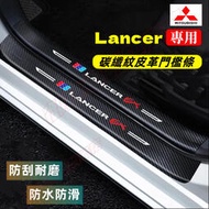 台灣現貨三菱Lancer IO門檻條 後備箱後護板 迎賓踏板防踩貼 碳纖維門檻 12-18年Lancer適用汽車防刮踏板