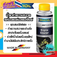 ฟรีค่าส่ง น้ำยาทำความสะอาดเครื่องยนต์ RAVENOL Engine Cleaner 100ml. เก็บเงินปลายทาง ส่งจาก กทม.*