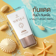 กันแดดโสรญา SORAYA SORSYA Sunscreen 20 กรัม