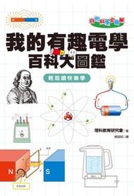 自然科學全圖解：我的有趣電學百科大圖鑑