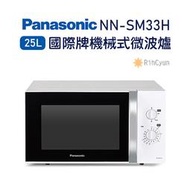 【日群】露露通議價~Panasonic國際牌25L機械式微波爐NN-SM33H
