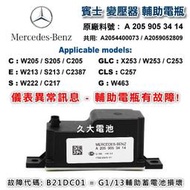 ✚久大電池❚ 賓士 輔助電瓶 C300 GLC250 GLC300 A2054400073 A2059052809