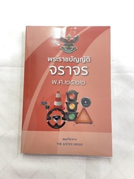 พระราชบัญญัติ จราจร พ.ศ.2522 (ฉบับตัดแต้มพักใช้ใบขับขี่) (เล่มกลาง ปกอ่อน)Justice Group