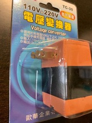 變壓器 110V轉220V 50W(台灣歐華製造）