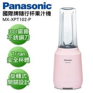 【高雄104家電館】振興優惠 輕鬆動手做新鮮~Panasonic國際 600ml 隨行果汁機MX-XPT102-P(粉)