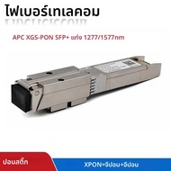 XGS-PON ONU SFP+ แท่งพร้อมการจัดการเว็บ MAC 10Gb/s SC/APC 1270/1577nm -40 ถึง 85 ° C เกรดอุตสาหกรรม