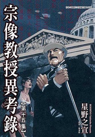 宗像教授異考錄 (15): 神話、傳說的考古漫畫故事，是「東方奇談秘聞綠」的續篇。 -  Ebook 星野之宣, 章澤儀