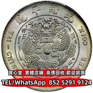 【寶心堂】實體門市 全港澳免費上門：光緒年造造幣總廠七錢二分，銀元，銀幣，袁世凱 袁大頭 孫中山 孫小頭，貴州黔寶，竹子幣，汽車幣，軍閥幣，軍閥版，蘇維埃，甘肅加字，龍鳳壹圓，袁世凱飛龍，袁世凱共和，