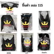 mio mx 115 ชิ้นดำ mio 1 ตา 2 ตา แท้ศูนย์ Yamaha ชิ้นดำด้าน มีโอ เอ็มเอ็กซ์ 115 ยกชุด 7 ชิ้น รถปี 2
