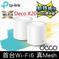 TP-Link Deco X20 AX1800 真Mesh 雙頻智慧無線網路WiFi 6路由器(2入) 登錄滿額送20G雲端空間