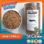 คริลล์ (Krill) คุณภาพส่งออก มาตรฐาน อ.ย. Halal GHP HACCP