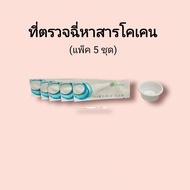 ชุดตรวจปัสสาวะหาสารเสพติด โคเคน ที่ตรวจฉี่หาสาร  ที่ตรวจฉี่ม่วง  rapid test แบบแถบจุ่ม acro (แพ็ค 5 ชุด)