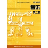 📚二手书📚独中 初中音乐(第二册) 课本 初中二 马来西亚华文独中教科书 董总 UEC Dong Zong Text Book Music Junior Middle 2