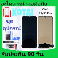 หน้าจอ+ทัชสกรีน VIVO S1/S1Pro/V1907/1920/