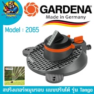 Gardena สปริงเกอร์หมุนรอบแบบปรับได้ ต่อสายยางขนาด 1/2" - 3/4"  รุ่น Tango รหัสสินค้า 2065